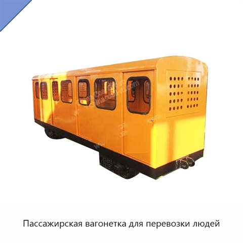 Пассажирская вагонетка для перевозки людей