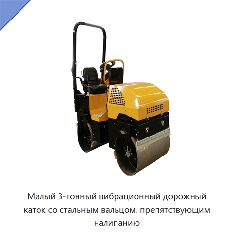 Малый 3-тонный вибрационный дорожный каток со стальным вальцом, препятствующим налипанию