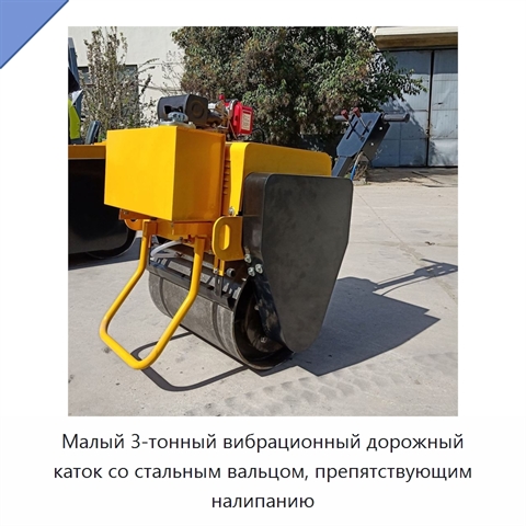Малый 3-тонный вибрационный дорожный каток со стальным вальцом, препятствующим налипанию