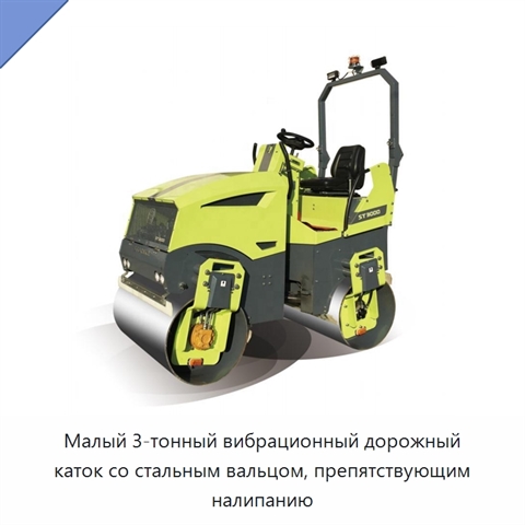 Малый 3-тонный вибрационный дорожный каток со стальным вальцом, препятствующим налипанию