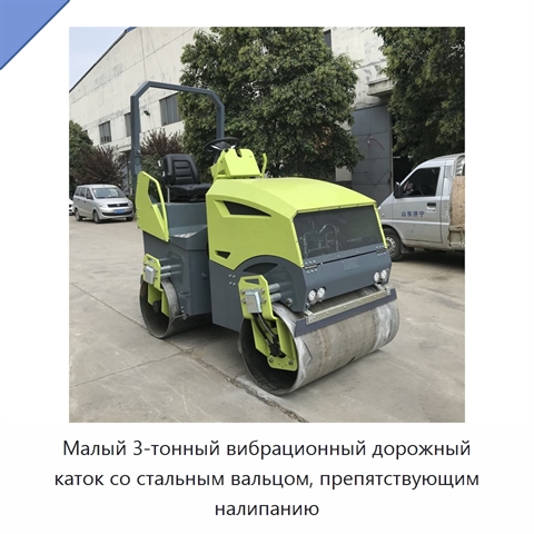 Малый 3-тонный вибрационный дорожный каток со стальным вальцом, препятствующим налипанию