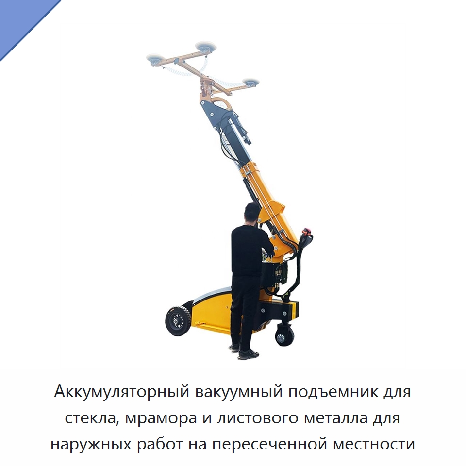 Аккумуляторный вакуумный подъемник для стекла, мрамора и листового металла для наружных работ на пересеченной местности