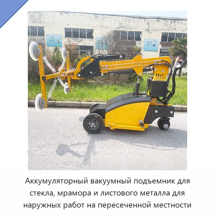 Аккумуляторный вакуумный подъемник для стекла, мрамора и листового металла для наружных работ на пересеченной местности