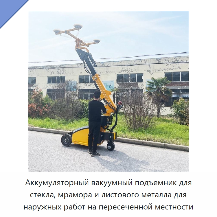Аккумуляторный вакуумный подъемник для стекла, мрамора и листового металла для наружных работ на пересеченной местности