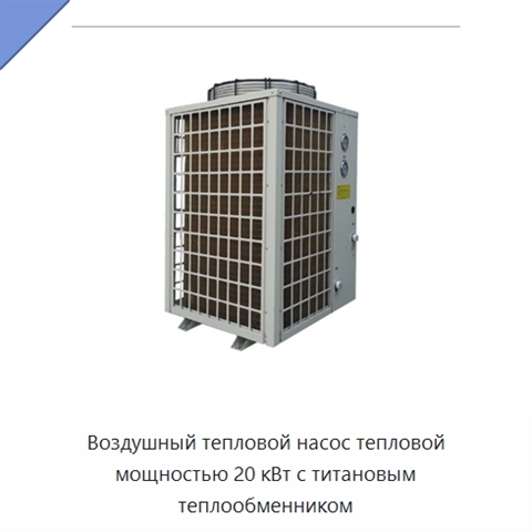Воздушный тепловой насос тепловой мощностью 20 кВт с титановым теплообменником