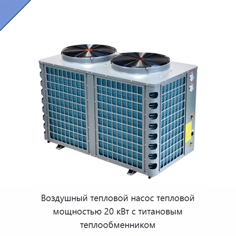 Воздушный тепловой насос тепловой мощностью 20 кВт с титановым теплообменником