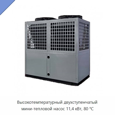 Высокотемпературный двухступенчатый мини-тепловой насос 11,4 кВт, 80 °C