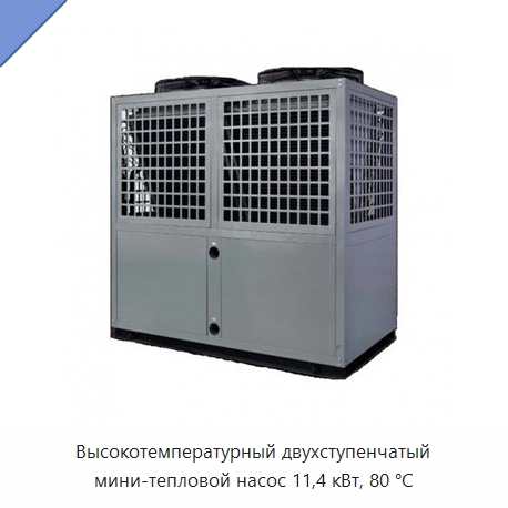 Высокотемпературный двухступенчатый мини-тепловой насос 11,4 кВт, 80 °C — Теплонасосные водонагреватели