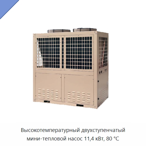 Высокотемпературный двухступенчатый мини-тепловой насос 11,4 кВт, 80 °C