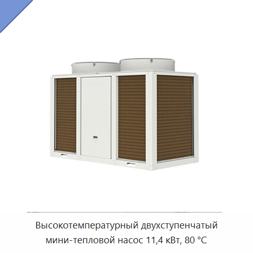Высокотемпературный двухступенчатый мини-тепловой насос 11,4 кВт, 80 °C