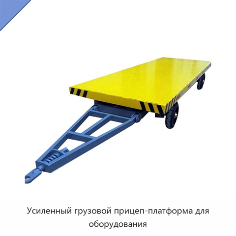 Усиленный грузовой прицеп-платформа для оборудования