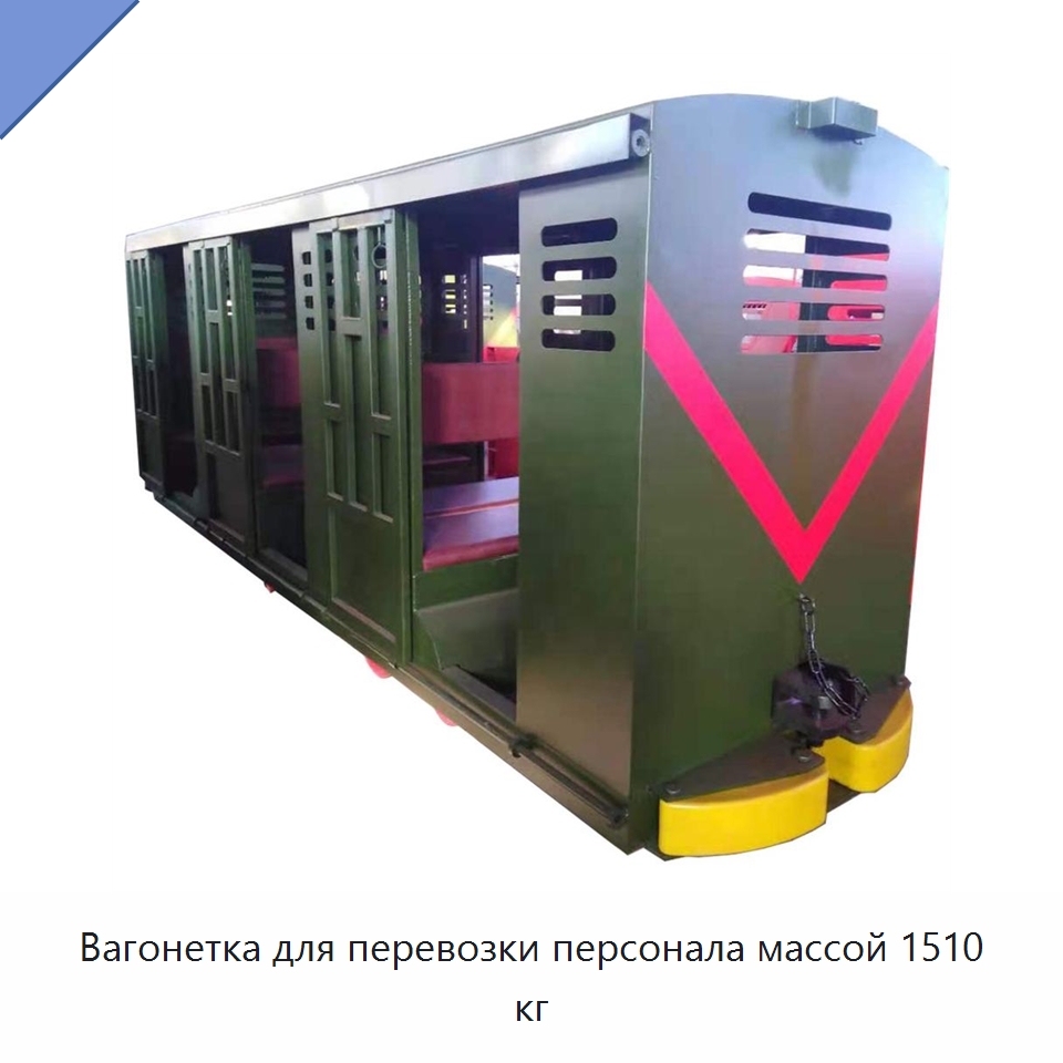 Вагонетка для перевозки персонала массой 1510 кг