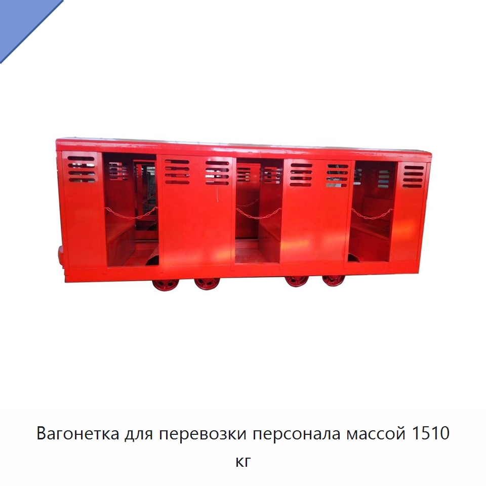 Вагонетка для перевозки персонала массой 1510 кг
