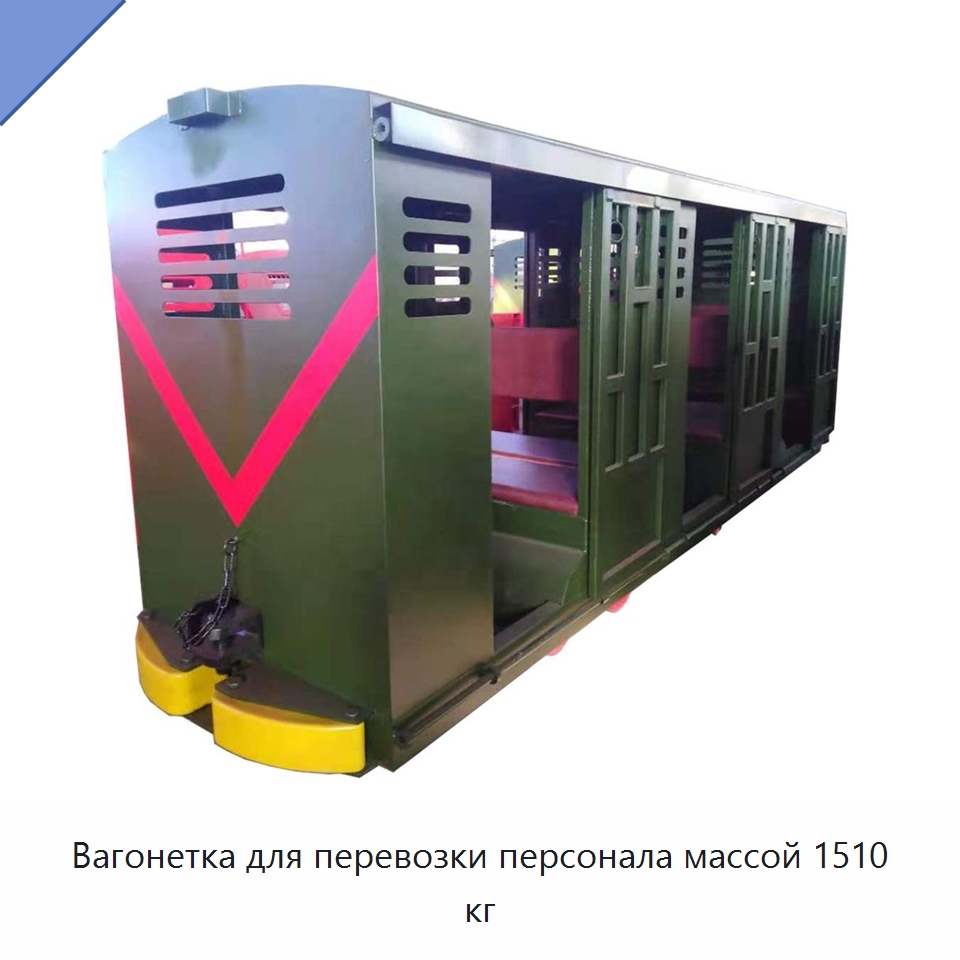 Вагонетка для перевозки персонала массой 1510 кг