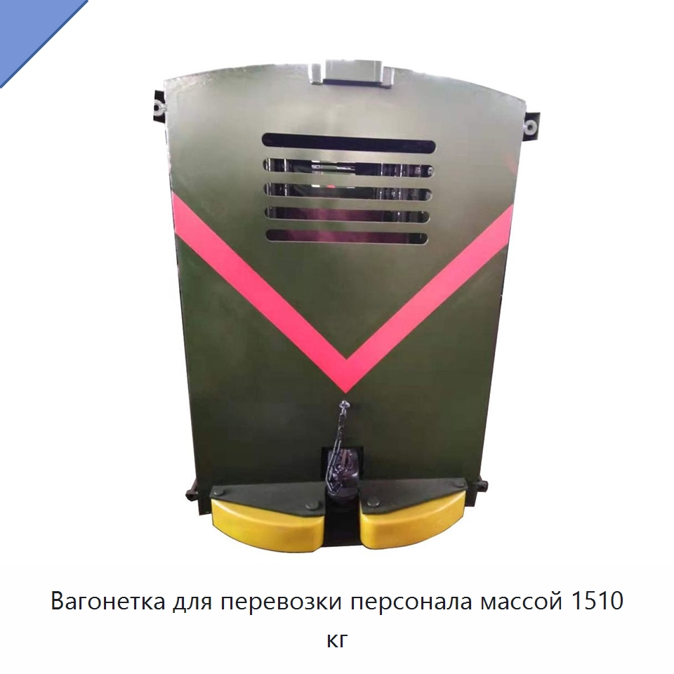 Вагонетка для перевозки персонала массой 1510 кг