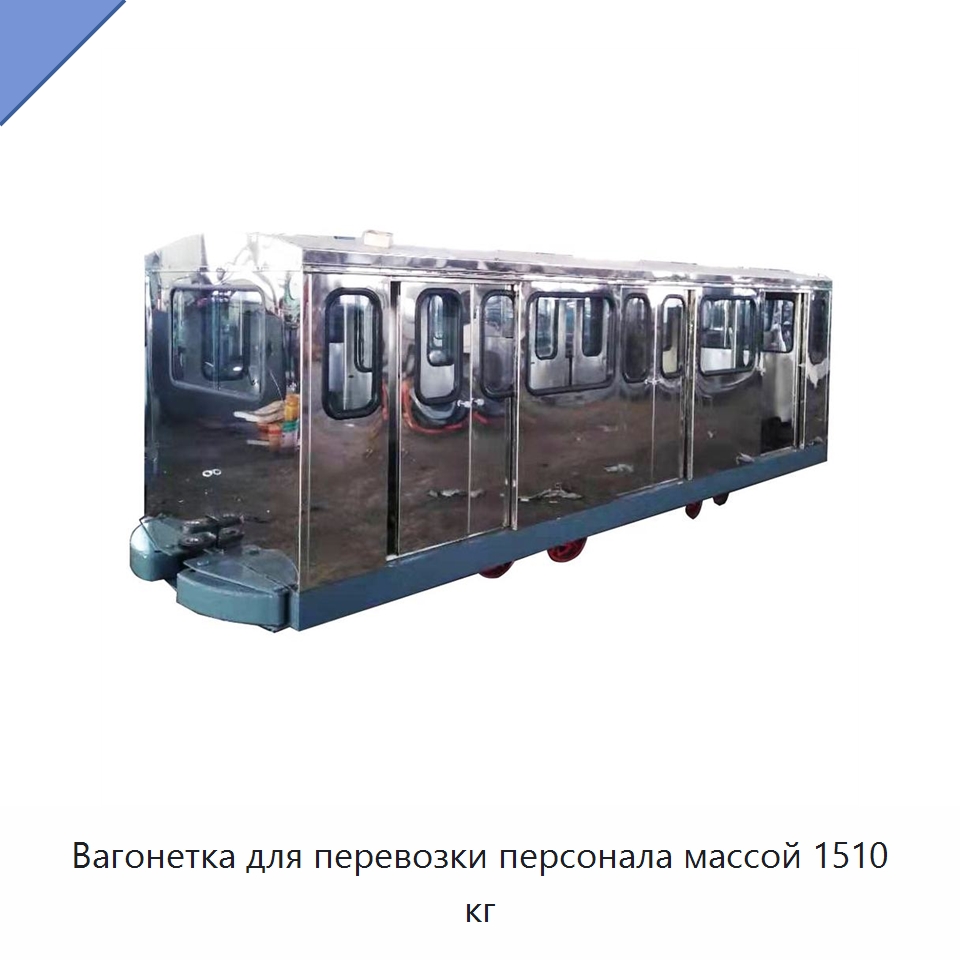 Вагонетка для перевозки персонала массой 1510 кг
