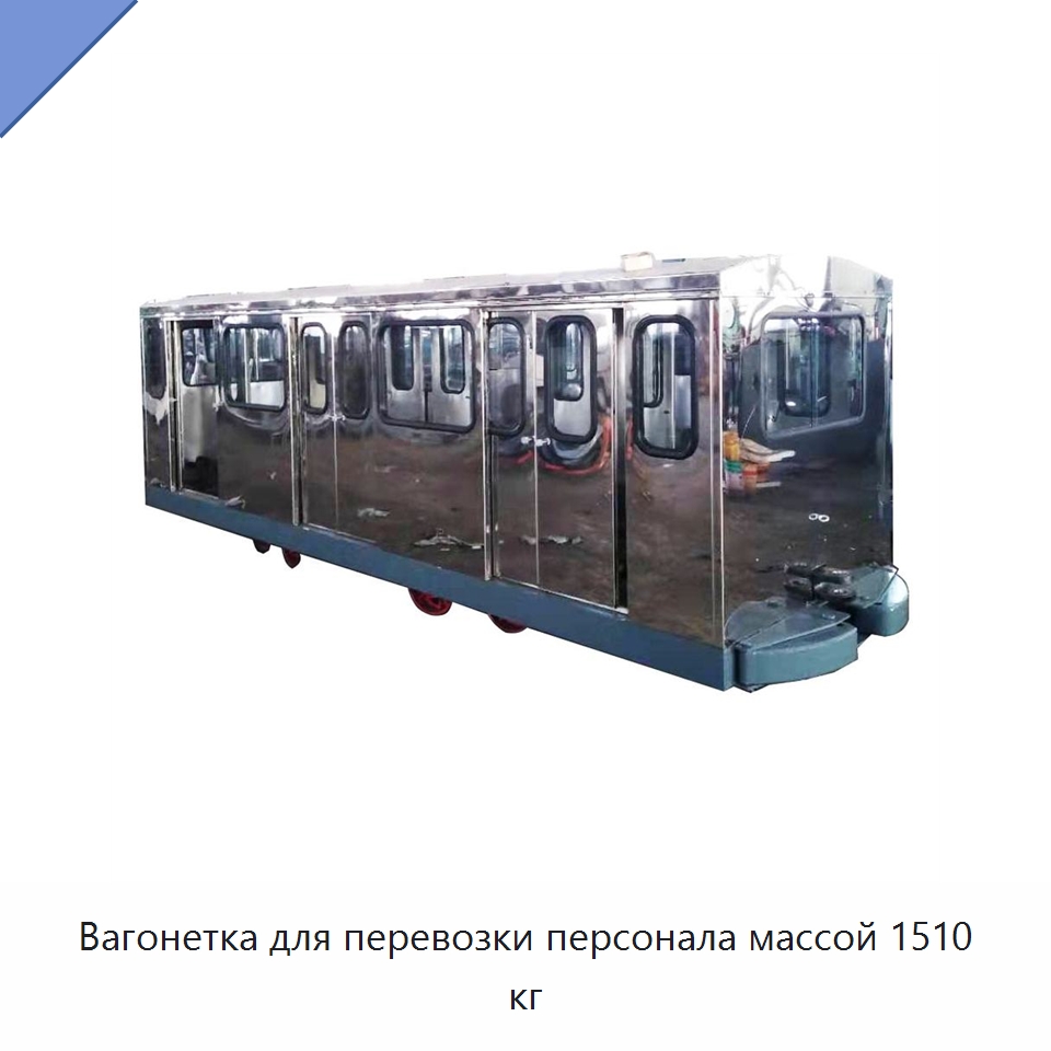 Вагонетка для перевозки персонала массой 1510 кг