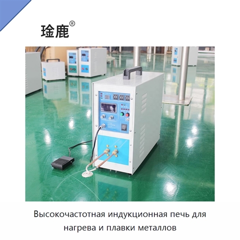 Высокочастотная индукционная печь для нагрева и плавки металлов