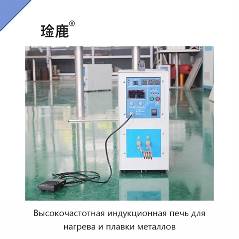 Высокочастотная индукционная печь для нагрева и плавки металлов