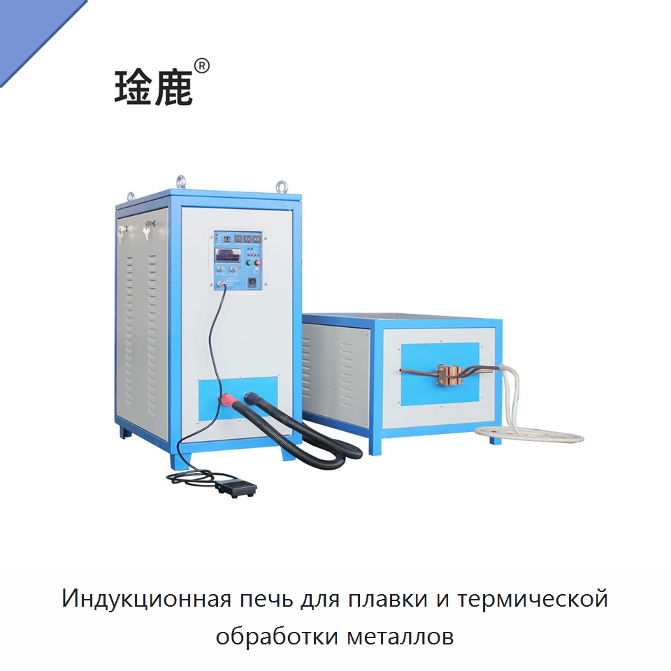 Индукционная печь для плавки и термической обработки металлов — Промышленные печи