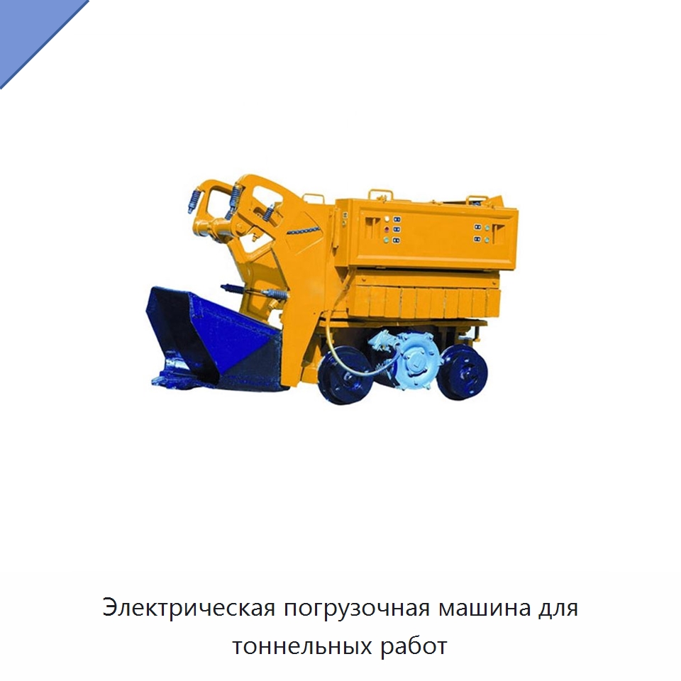 Электрическая погрузочная машина для тоннельных работ