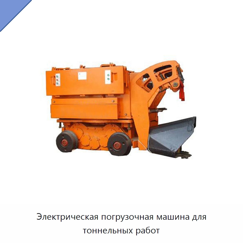 Электрическая погрузочная машина для тоннельных работ