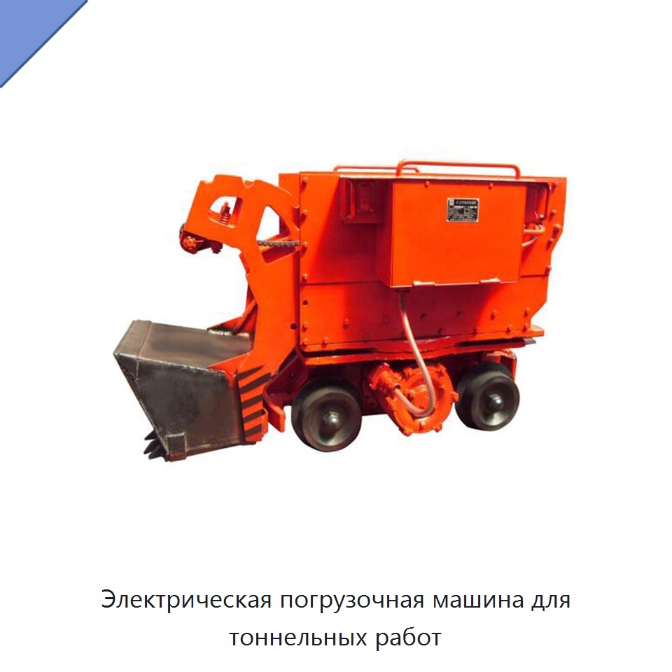 Электрическая погрузочная машина для тоннельных работ