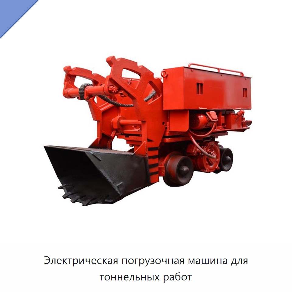 Электрическая погрузочная машина для тоннельных работ