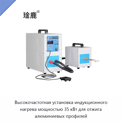 Высокочастотная установка индукционного нагрева мощностью 35 кВт для отжига алюминиевых профилей