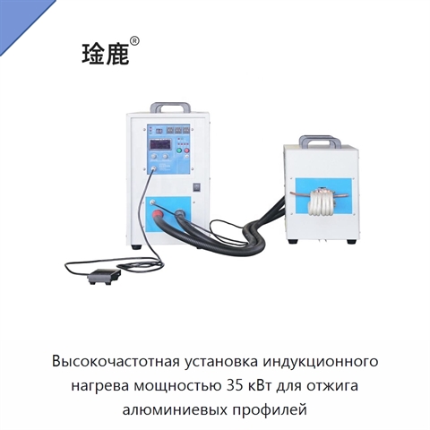 Высокочастотная установка индукционного нагрева мощностью 35 кВт для отжига алюминиевых профилей