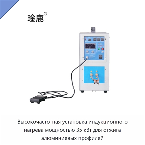 Высокочастотная установка индукционного нагрева мощностью 35 кВт для отжига алюминиевых профилей