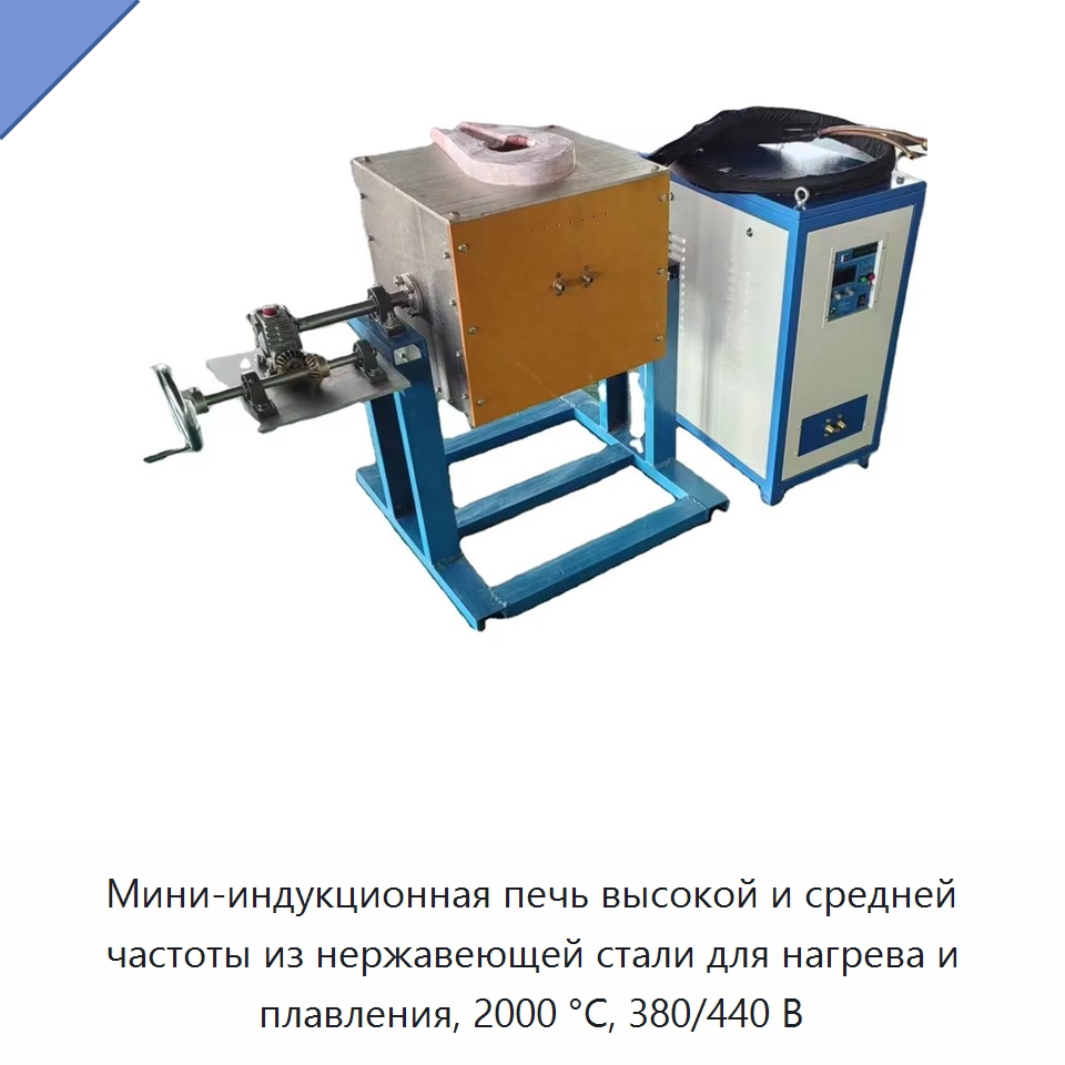 Мини-индукционная печь высокой и средней частоты из нержавеющей стали для нагрева и плавления, 2000 °C, 380/440 В