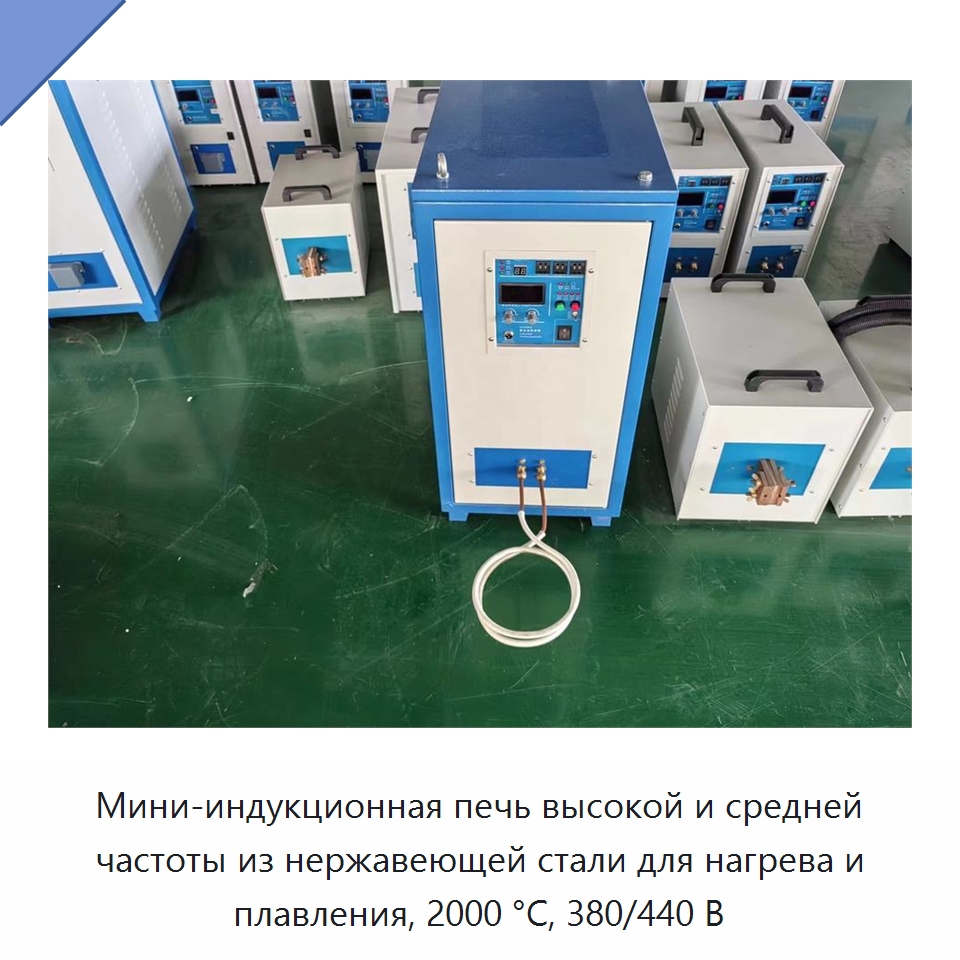 Мини-индукционная печь высокой и средней частоты из нержавеющей стали для нагрева и плавления, 2000 °C, 380/440 В