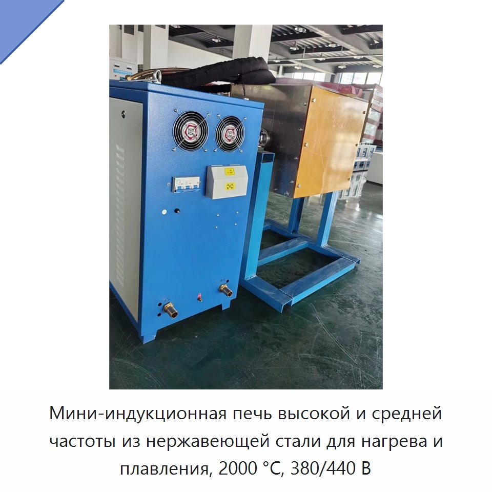 Мини-индукционная печь высокой и средней частоты из нержавеющей стали для нагрева и плавления, 2000 °C, 380/440 В