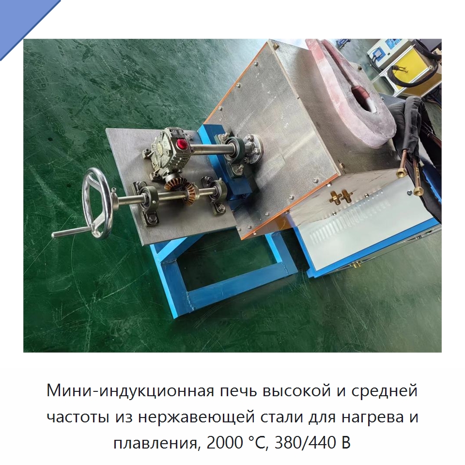 Мини-индукционная печь высокой и средней частоты из нержавеющей стали для нагрева и плавления, 2000 °C, 380/440 В