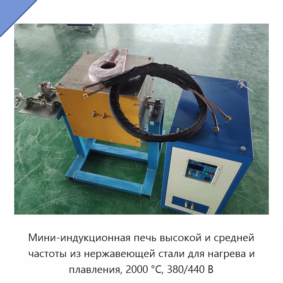 Мини-индукционная печь высокой и средней частоты из нержавеющей стали для нагрева и плавления, 2000 °C, 380/440 В