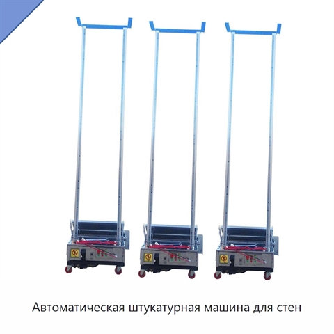 Автоматическая штукатурная машина для стен