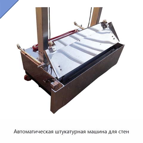 Автоматическая штукатурная машина для стен