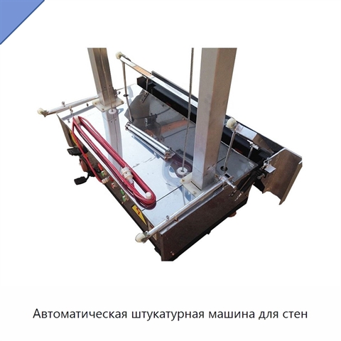 Автоматическая штукатурная машина для стен