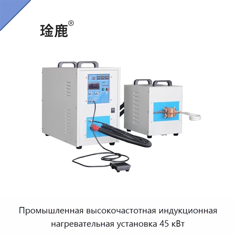 Промышленная высокочастотная индукционная нагревательная установка 45 кВт