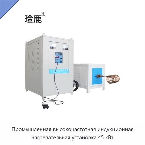 Промышленная высокочастотная индукционная нагревательная установка 45 кВт