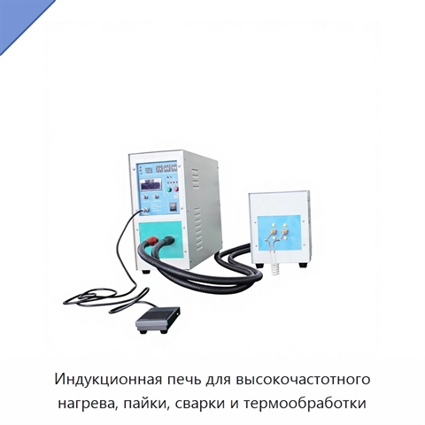 Индукционная печь для высокочастотного нагрева, пайки, сварки и термообработки
