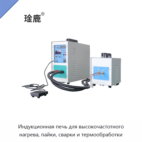 Индукционная печь для высокочастотного нагрева, пайки, сварки и термообработки