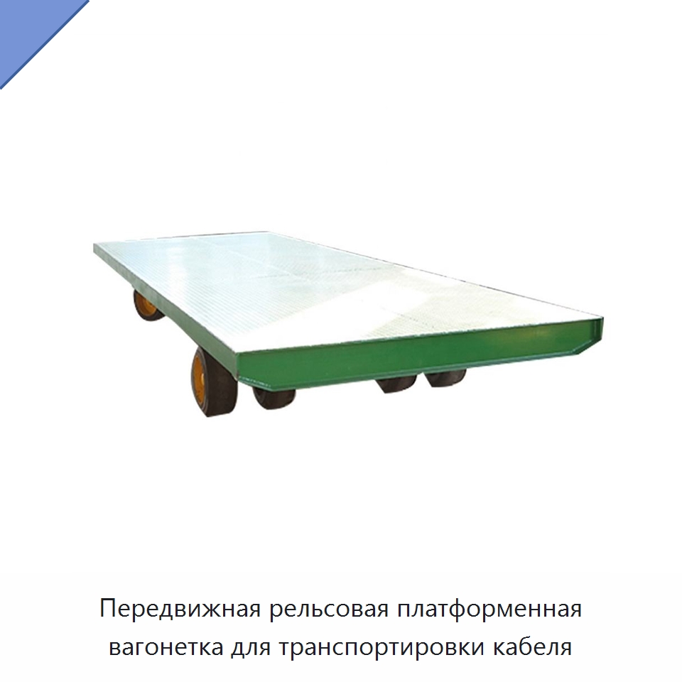 Передвижная рельсовая платформенная вагонетка для транспортировки кабеля — Горнодобывающее оборудование