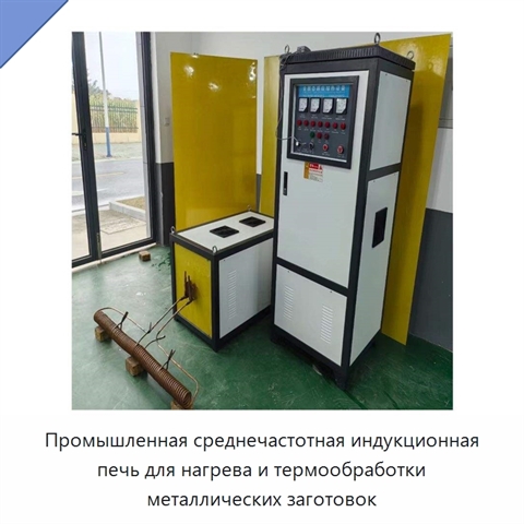 Промышленная среднечастотная индукционная печь для нагрева и термообработки металлических заготовок
