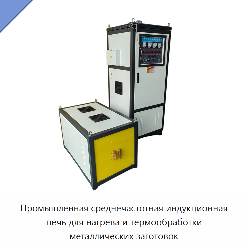 Промышленная среднечастотная индукционная печь для нагрева и термообработки металлических заготовок