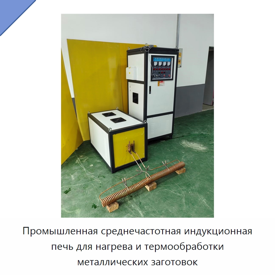 Промышленная среднечастотная индукционная печь для нагрева и термообработки металлических заготовок