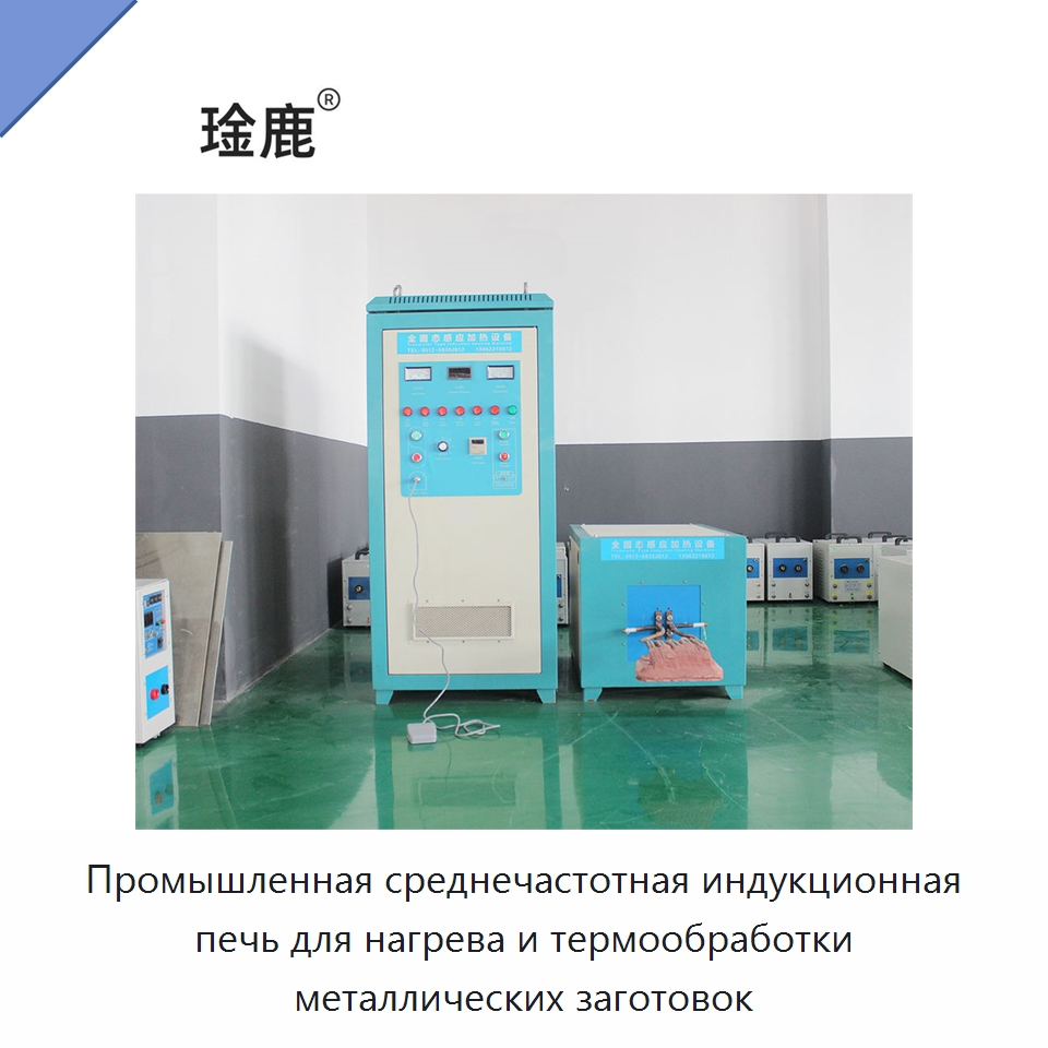 Промышленная среднечастотная индукционная печь для нагрева и термообработки металлических заготовок