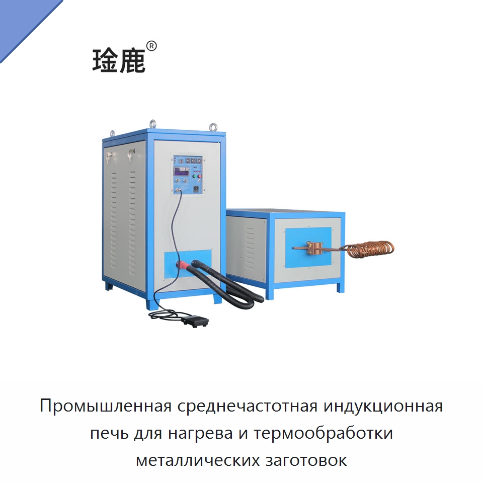 Промышленная среднечастотная индукционная печь для нагрева и термообработки металлических заготовок