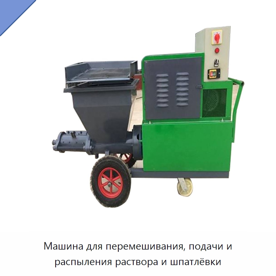 Машина для перемешивания, подачи и распыления раствора и шпатлёвки — Штукатурные станции